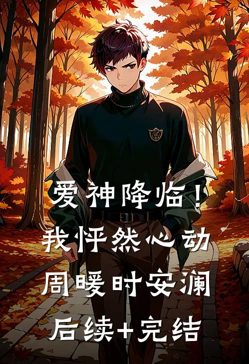 爱神降临！我怦然心动周暖时安澜后续+完结
