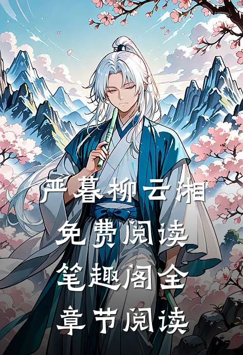 严暮柳云湘免费阅读笔趣阁全章节阅读