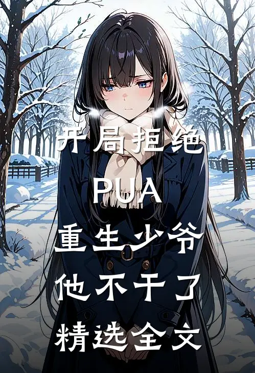 开局拒绝PUA，重生少爷他不干了精选全文