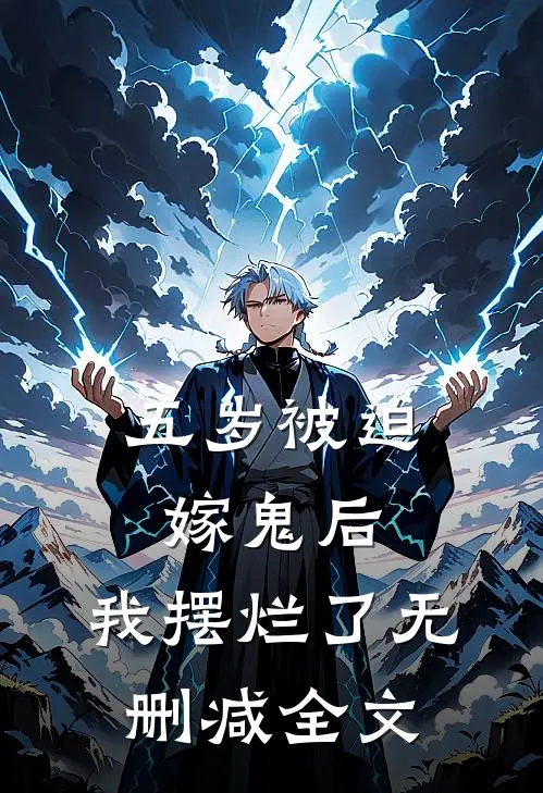 五岁被迫嫁鬼后，我摆烂了无删减全文