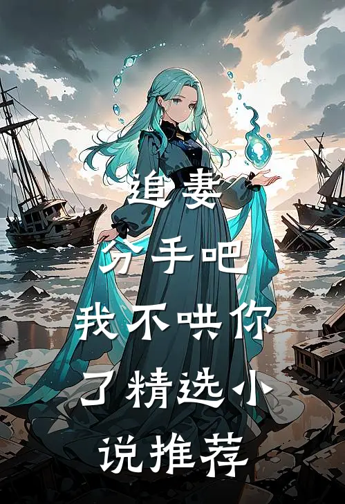 追妻：分手吧，我不哄你了精选小说推荐