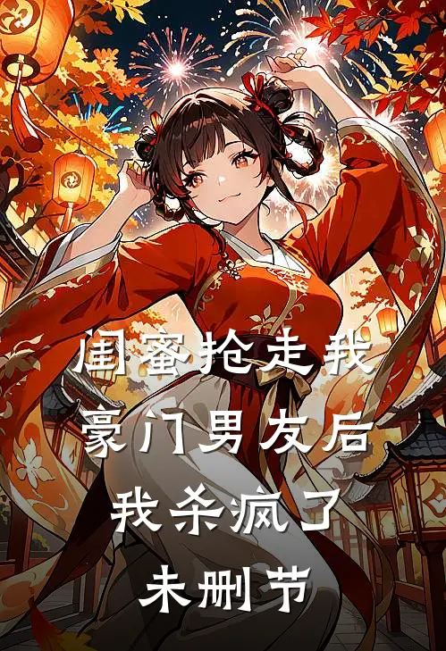 闺蜜抢走我豪门男友后，我杀疯了未删节
