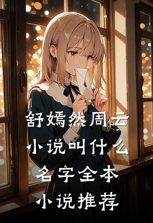舒嫣然周云小说叫什么名字全本小说推荐