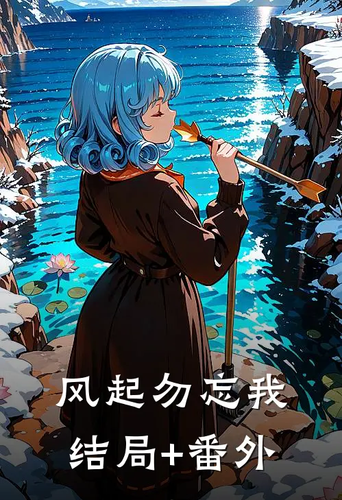 风起勿忘我结局+番外