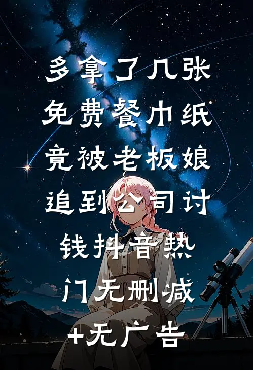 多拿了几张免费餐巾纸，竟被老板娘追到公司讨钱抖音热门无删减+无广告