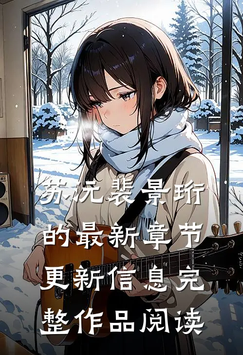 苏沅裴景珩的最新章节更新信息完整作品阅读