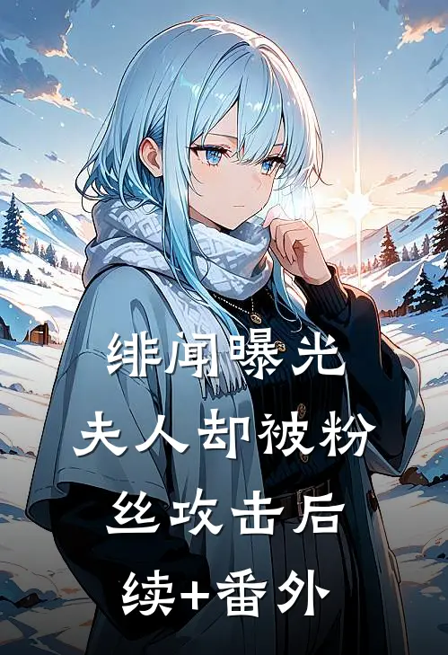 绯闻曝光，夫人却被粉丝攻击后续+番外
