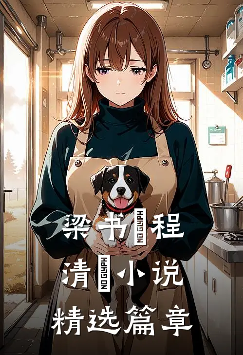 梁书媞程清玙小说精选篇章