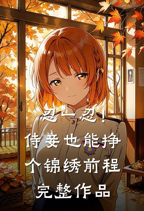 忍一忍！侍妾也能挣个锦绣前程完整作品