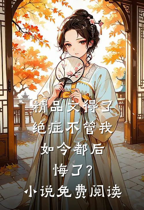 精品文得了绝症不管我,如今都后悔了?小说免费阅读