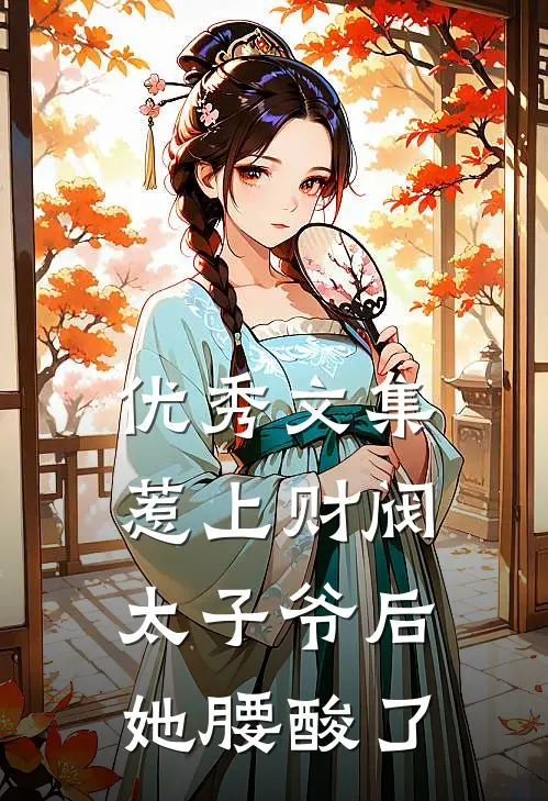 优秀文集惹上财阀太子爷后，她腰酸了