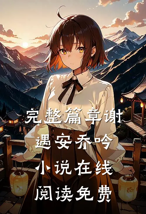 完整篇章谢遇安乔吟小说在线阅读免费