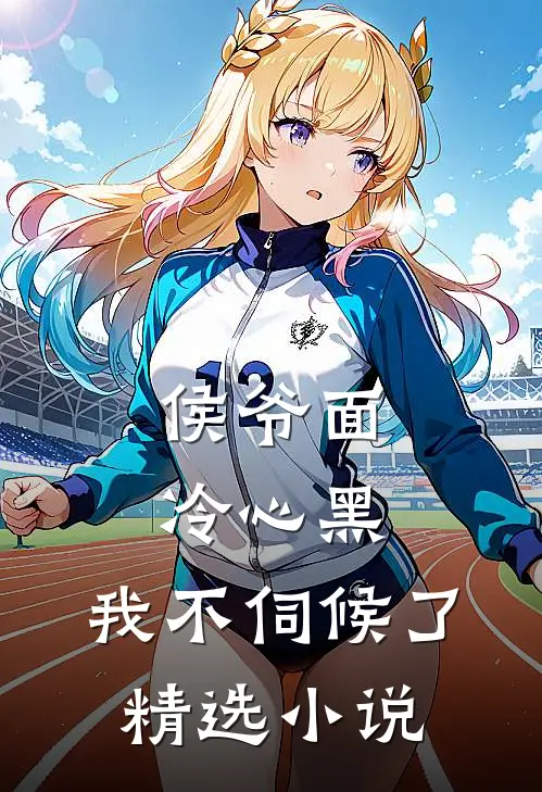 侯爷面冷心黑，我不伺候了精选小说