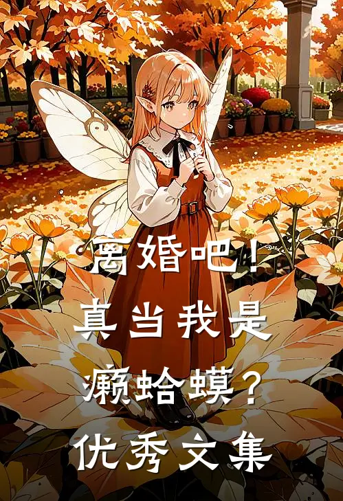 离婚吧！真当我是癞蛤蟆？优秀文集