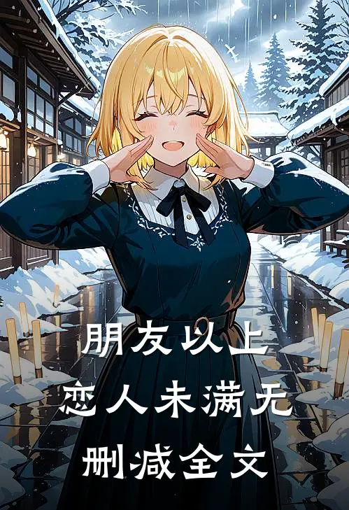 朋友以上，恋人未满无删减全文