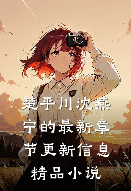 楚平川沈燕宁的最新章节更新信息精品小说