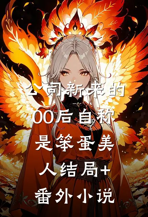 公司新来的00后自称是笨蛋美人结局+番外小说