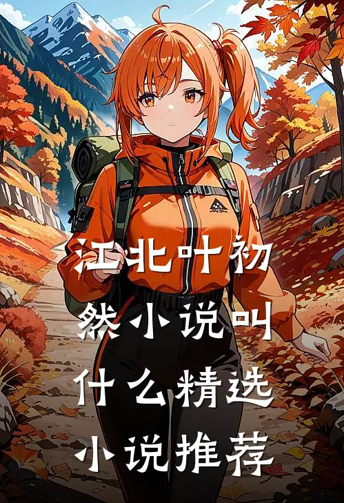江北叶初然小说叫什么精选小说推荐