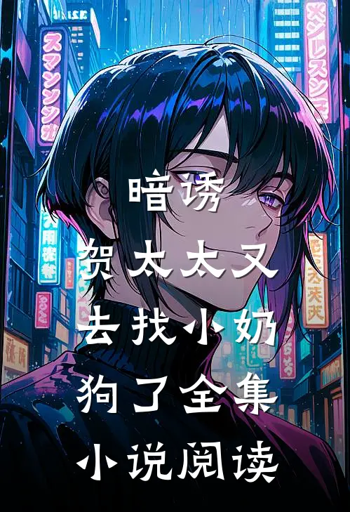 暗诱：贺太太又去找小奶狗了全集小说阅读