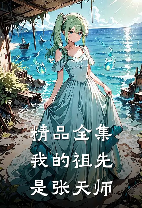 精品全集我的祖先是张天师