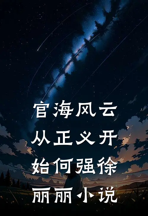 官海风云：从正义开始何强徐丽丽小说