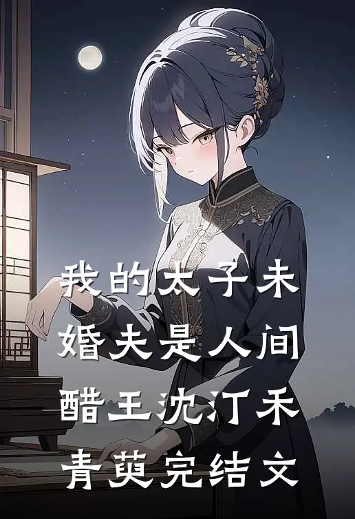 我的太子未婚夫是人间醋王沈汀禾青萸完结文
