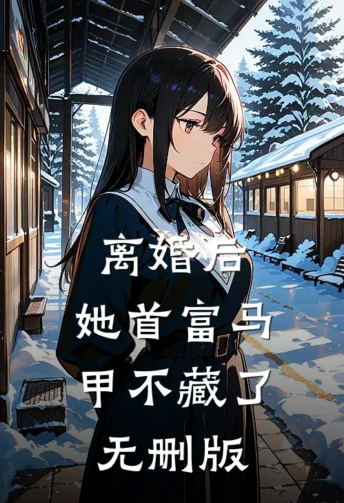 离婚后，她首富马甲不藏了无删版