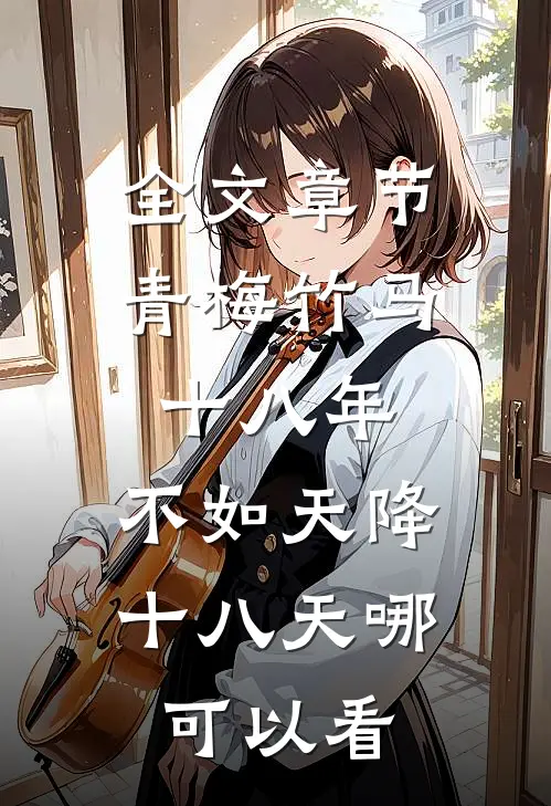 全文章节青梅竹马十八年,不如天降十八天哪可以看