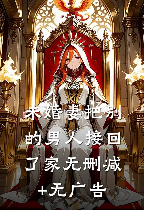 未婚妻把别的男人接回了家无删减+无广告