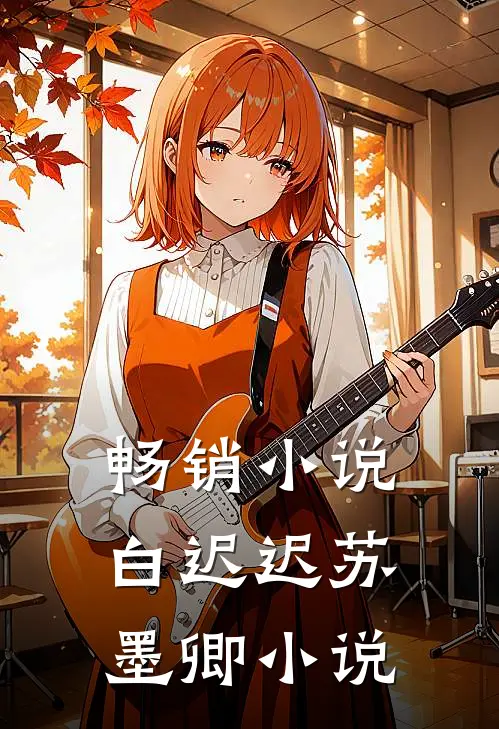畅销小说白迟迟苏墨卿小说