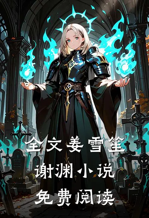 全文姜雪笙谢渊小说免费阅读