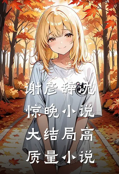 谢彦辞沈惊晚小说大结局高质量小说