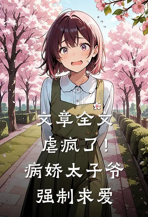 文章全文虐疯了！病娇太子爷强制求爱