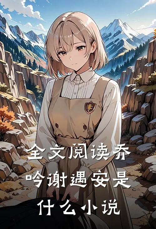 全文阅读乔吟谢遇安是什么小说