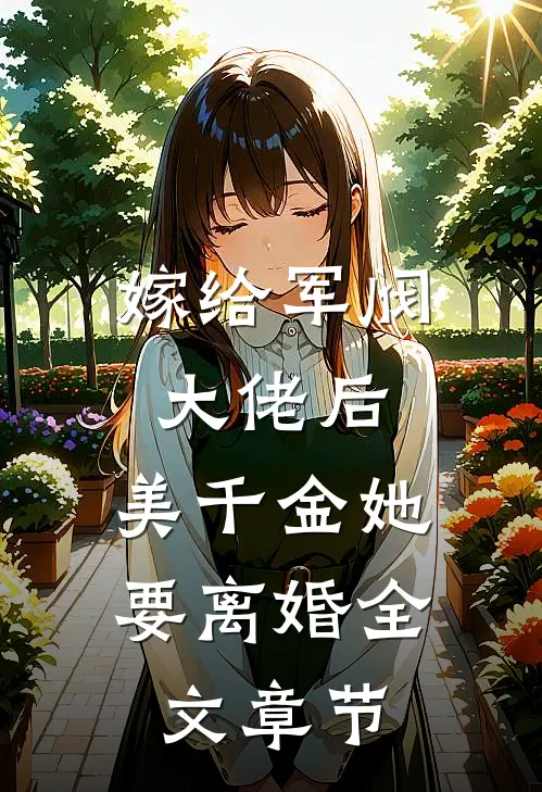 嫁给军阀大佬后，美千金她要离婚全文章节