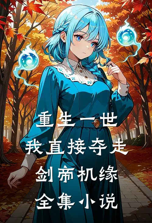 重生一世，我直接夺走剑帝机缘全集小说