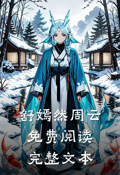 舒嫣然周云免费阅读完整文本