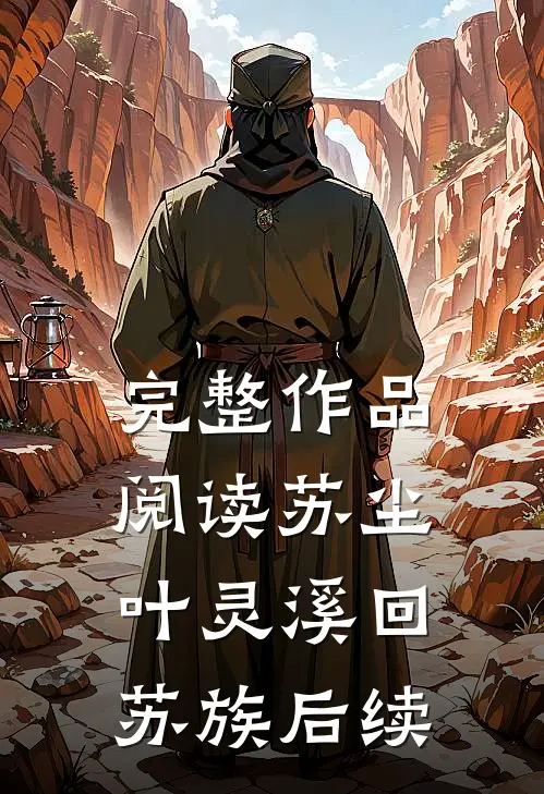 完整作品阅读苏尘叶灵溪回苏族后续