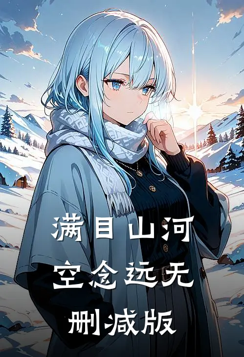 满目山河空念远无删减版
