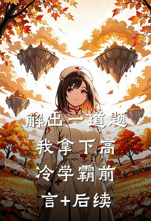 解出一道题，我拿下高冷学霸前言+后续