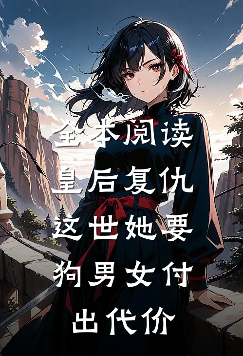 全本阅读皇后复仇：这世她要狗男女付出代价