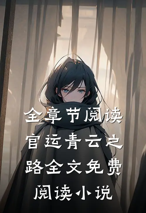 全章节阅读官运青云之路全文免费阅读小说