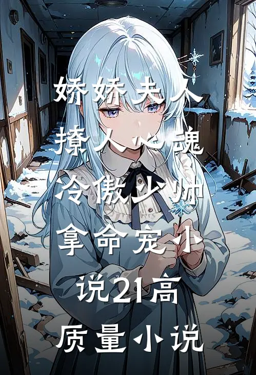 娇娇夫人撩人心魂,冷傲少帅拿命宠小说21高质量小说
