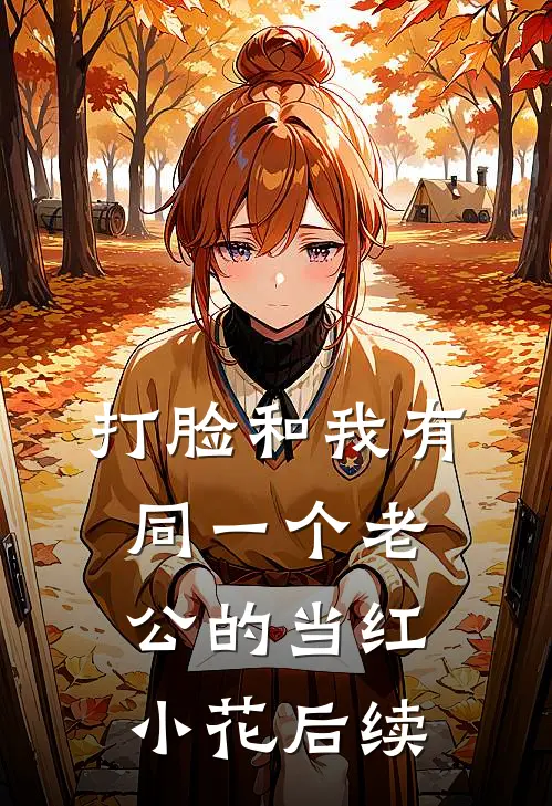 打脸和我有同一个老公的当红小花后续