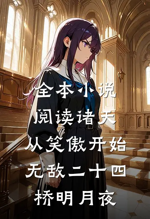 全本小说阅读诸天:从笑傲开始无敌二十四桥明月夜