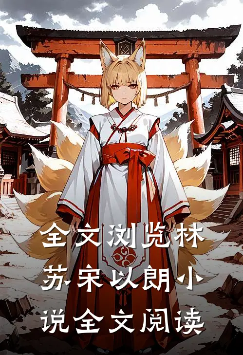 全文浏览林苏宋以朗小说全文阅读