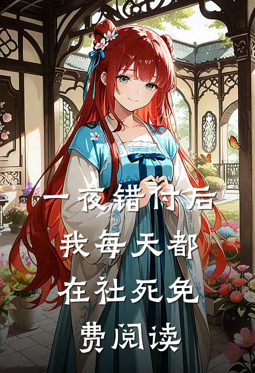 一夜错付后，我每天都在社死免费阅读