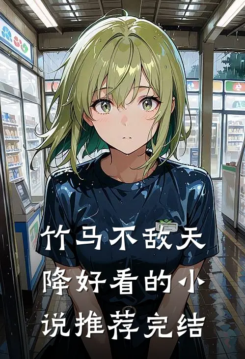 竹马不敌天降好看的小说推荐完结