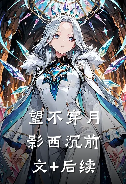 望不穿月影西沉前文+后续