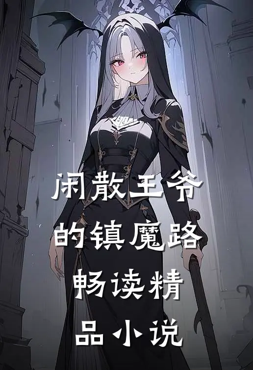 闲散王爷的镇魔路畅读精品小说